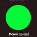 Τεστ ματιών: Ποιον αριθμό βλέπετε μέσα στον πράσινο κύκλο;