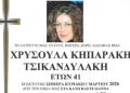 Θρήνος στη Μεσαρά: Έφυγε από τη ζωή η Χρυσούλα σε ηλικία μόλις 41 χρόνων