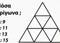 Πόσα τρίγωνα υπάρχουν σε αυτή την εικόνα