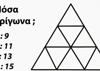 Πόσα τρίγωνα υπάρχουν σε αυτή την εικόνα