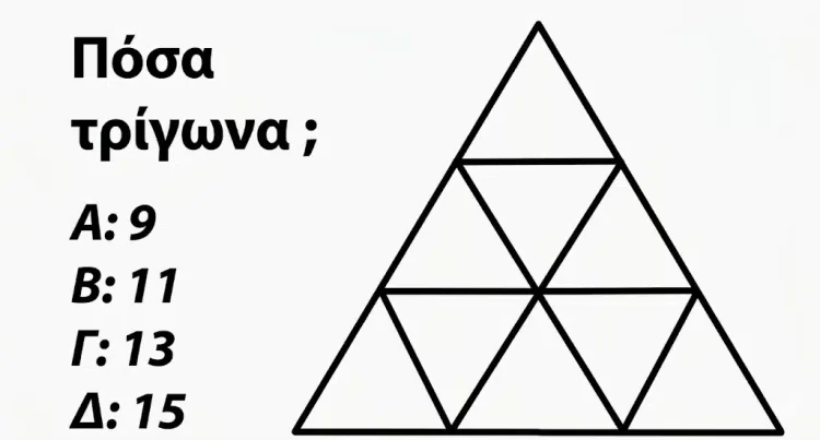 Πόσα τρίγωνα υπάρχουν σε αυτή την εικόνα