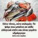 Ούτε τόνος, ούτε σολομός: Το ψάρι που μπαίνει σε κάθε ελληνικό σπίτι και είναι γεμάτο υδράργυρο
