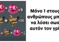 Μόνο 1 στους 10 ανθρώπους μπορεί να λύσει σωστά αυτόν τον γρίφο