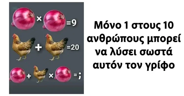 Μόνο 1 στους 10 ανθρώπους μπορεί να λύσει σωστά αυτόν τον γρίφο