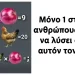 Μόνο 1 στους 10 ανθρώπους μπορεί να λύσει σωστά αυτόν τον γρίφο
