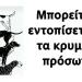 Μπορείτε να εντοπίσετε όλα τα κρυμμένα πρόσωπα;