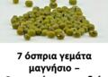 7 όσπρια γεμάτα μαγνήσιο – Θησαυρός για καρδιά, νεύρα και μυς
