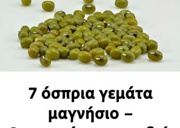 7 όσπρια γεμάτα μαγνήσιο – Θησαυρός για καρδιά, νεύρα και μυς