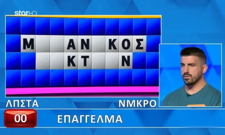 Απίστευτη γκάφα παίκτη στον Τροχό της Τύχης: Είπε την λέξη, αλλά δεν το έλυσε ο παίκτης, θα το έλυναν 9 στους 10