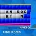 Απίστευτη γκάφα παίκτη στον Τροχό της Τύχης: Είπε την λέξη, αλλά δεν το έλυσε ο παίκτης, θα το έλυναν 9 στους 10