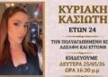Τραγωδία στη Ρόδο: «Έσβησε» ξαφνικά η 24χρονη Κυριακή Κασιώτη