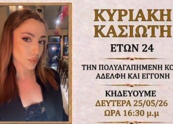 Τραγωδία στη Ρόδο: «Έσβησε» ξαφνικά η 24χρονη Κυριακή Κασιώτη