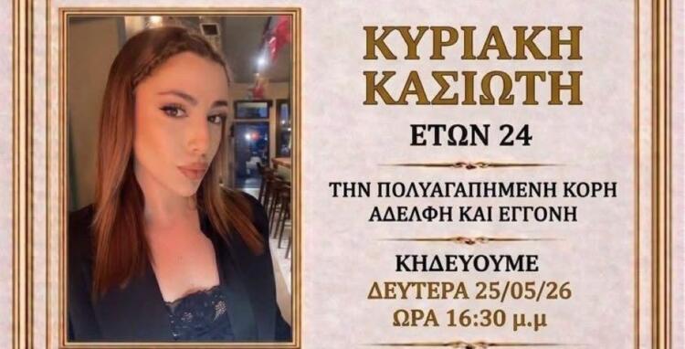 Τραγωδία στη Ρόδο: «Έσβησε» ξαφνικά η 24χρονη Κυριακή Κασιώτη