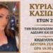 Τραγωδία στη Ρόδο: «Έσβησε» ξαφνικά η 24χρονη Κυριακή Κασιώτη