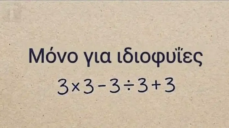 Το απλό μαθηματικό πρόβλημα που μπερδεύει τους πάντες
