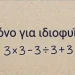 Το απλό μαθηματικό πρόβλημα που μπερδεύει τους πάντες