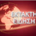 Έκτακτο : Εισέβαλε στην εκκλησία και μαχαίρωσε στο λαιμό τον ιερέα