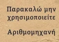 Μπορείτε να βρείτε την λύση χωρίς να κοιτάξετε το κομπιουτεράκι