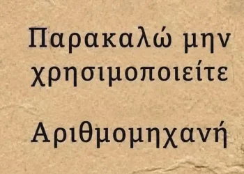 Μπορείτε να βρείτε την λύση χωρίς να κοιτάξετε το κομπιουτεράκι