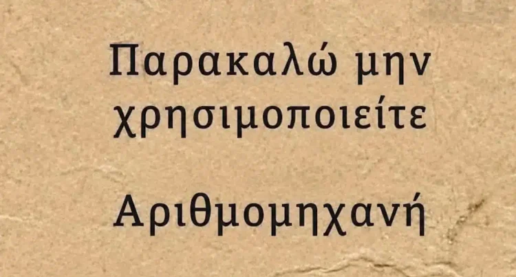 Μπορείτε να βρείτε την λύση χωρίς να κοιτάξετε το κομπιουτεράκι