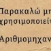 Μπορείτε να βρείτε την λύση χωρίς να κοιτάξετε το κομπιουτεράκι
