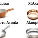 Τα καλύτερα και τα χειρότερα υλικά για μαγειρικά σκεύη