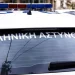 Αστυνομικός μαχαίρωσε και σκότωσε τη σύζυγό του στη Δράμα και μετά έβαλε τέλος στη ζωή του