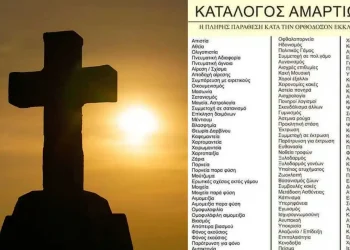 Αuτός είναι ο κατάλογος αμαρτıών της Ορθόδοξης Εκκλησίας