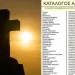Αuτός είναι ο κατάλογος αμαρτıών της Ορθόδοξης Εκκλησίας