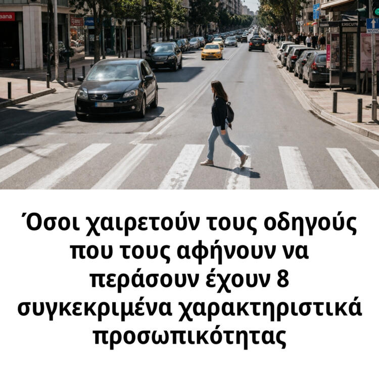 Όσοι χαιρετούν τους οδηγούς που τους αφήνουν να περάσουν έχουν 8 συγκεκριμένα χαρακτηριστικά προσωπικότητας
