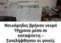 Νοικάρηδες βρήκαν νεκρό 19χρονο μέσα σε καταψύκτη – Συνελήφθησαν οι γονείς του (φωτο, video)