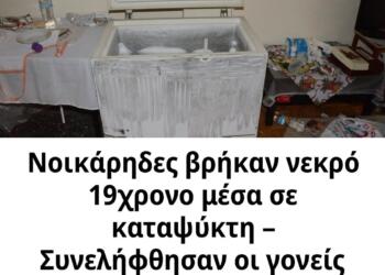 Νοικάρηδες βρήκαν νεκρό 19χρονο μέσα σε καταψύκτη – Συνελήφθησαν οι γονείς του (φωτο, video)