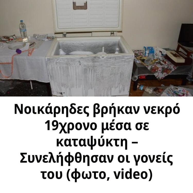Νοικάρηδες βρήκαν νεκρό 19χρονο μέσα σε καταψύκτη – Συνελήφθησαν οι γονείς του (φωτο, video)