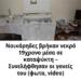 Νοικάρηδες βρήκαν νεκρό 19χρονο μέσα σε καταψύκτη – Συνελήφθησαν οι γονείς του (φωτο, video)