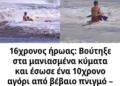 16χρονος ήρωας: Βούτηξε στα μανιασμένα κύματα και έσωσε ένα 10χρονο αγόρι από βέβαιο πνιγμό – [Βίντεο-σοκ]