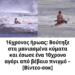 16χρονος ήρωας: Βούτηξε στα μανιασμένα κύματα και έσωσε ένα 10χρονο αγόρι από βέβαιο πνιγμό – [Βίντεο-σοκ]