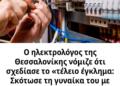 Ο ηλεκτρολόγος της Θεσσαλονίκης νόμιζε ότι σχεδίασε το «τέλειο έγκλημα: Σκότωσε τη γυναίκα του με ηλεκτροπληξία ενώ λουζόταν