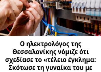 Ο ηλεκτρολόγος της Θεσσαλονίκης νόμιζε ότι σχεδίασε το «τέλειο έγκλημα: Σκότωσε τη γυναίκα του με ηλεκτροπληξία ενώ λουζόταν