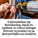 Ο ηλεκτρολόγος της Θεσσαλονίκης νόμιζε ότι σχεδίασε το «τέλειο έγκλημα: Σκότωσε τη γυναίκα του με ηλεκτροπληξία ενώ λουζόταν