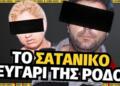 Νικόλαος Τσίγκριλας: Το σατανικό ζευγάρι της Ρόδου που έβγαλε τον Ανθυπαστυνόμο από την μέση