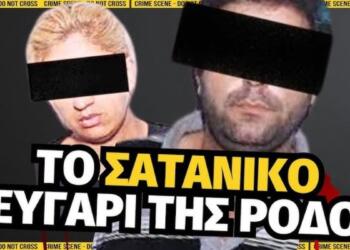 Νικόλαος Τσίγκριλας: Το σατανικό ζευγάρι της Ρόδου που έβγαλε τον Ανθυπαστυνόμο από την μέση