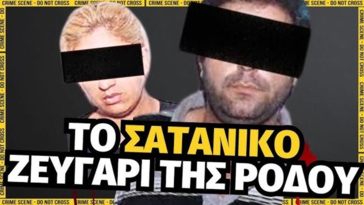 Νικόλαος Τσίγκριλας: Το σατανικό ζευγάρι της Ρόδου που έβγαλε τον Ανθυπαστυνόμο από την μέση