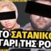 Νικόλαος Τσίγκριλας: Το σατανικό ζευγάρι της Ρόδου που έβγαλε τον Ανθυπαστυνόμο από την μέση
