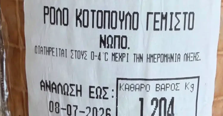 Ανακαλείται γεμιστό ρολό κοτόπουλο – Ο ΕΦΕΤ βρήκε σαλμονέλα