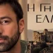 «Γη της Ελιάς»: Το συγκινητικό αντίο του Ανδρέα Γεωργίου – «Τα καταφέραμε»