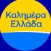 Αυτοί είναι οι δύο Έλληνες δημοσιογράφοι που αναλαμβάνουν το «Καλημέρα Ελλάδα» – Η επίσημη ανακοίνωση του ΑΝΤ1