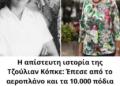 Η απίστευτη ιστορία της Τζούλιαν Κόπκε: Έπεσε από το αεροπλάνο και τα 10.000 πόδια και επέζησε μέσα στον Αμαζόνιο – Η μοναδική επιζώσα αεροπορικής τραγωδίας