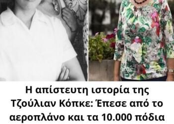 Η απίστευτη ιστορία της Τζούλιαν Κόπκε: Έπεσε από το αεροπλάνο και τα 10.000 πόδια και επέζησε μέσα στον Αμαζόνιο – Η μοναδική επιζώσα αεροπορικής τραγωδίας