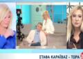Κατέρρευσε η Ζήνα Κουτσελίνη: Η εμφάνιση της συζύγου του Γιώργου Καραϊβάζ που τη συγκλόνισε
