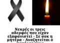 Νεκρές οι τρεις αδερφές που είχαν εξαφανιστεί – Αναζητείται ο πατέρας τους